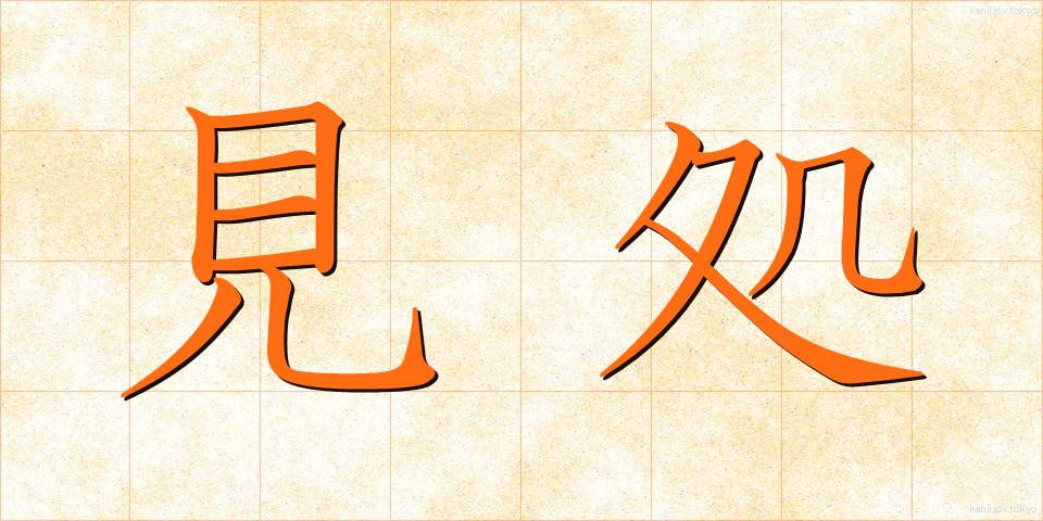 見処 (みどころ)