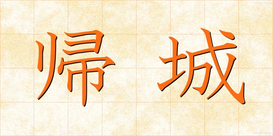 帰城 (きじょう)