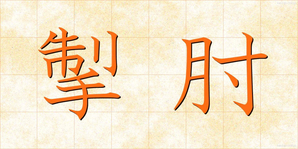 掣肘 (せいちゅう)