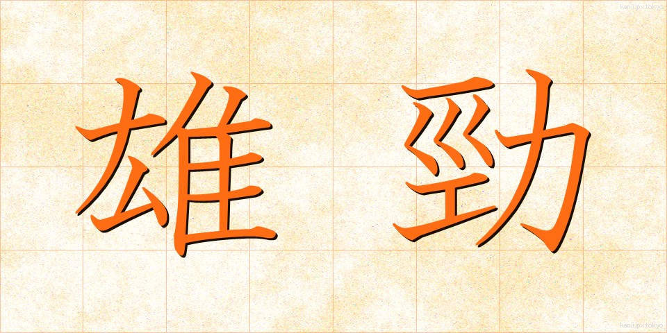 雄勁 (ゆうけい)