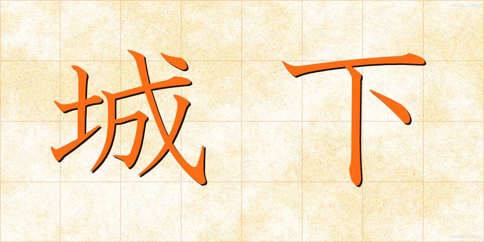 城下 (じょうか)