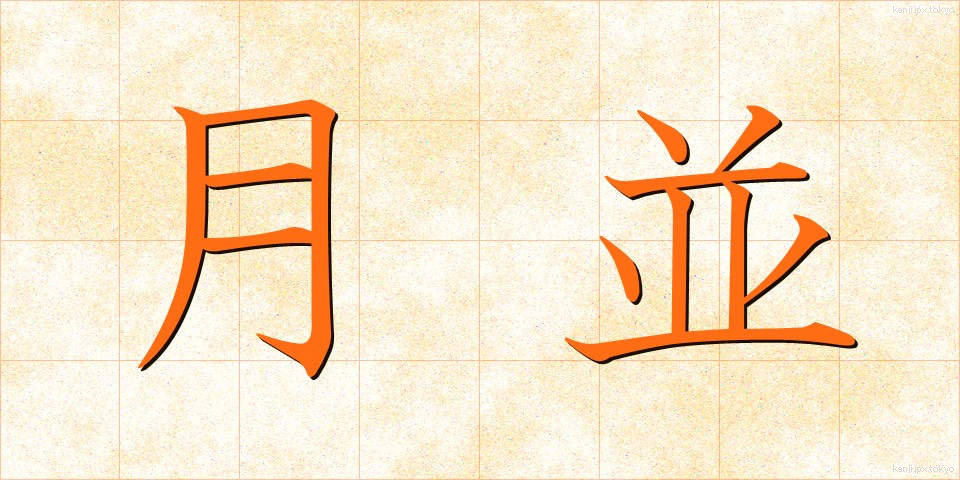 月並 (つきなみ)