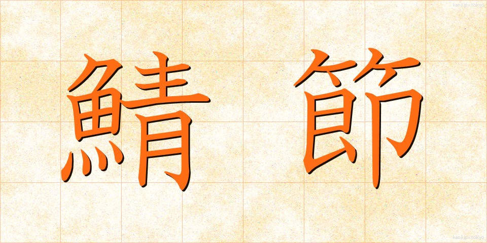 鯖節 (さばぶし)