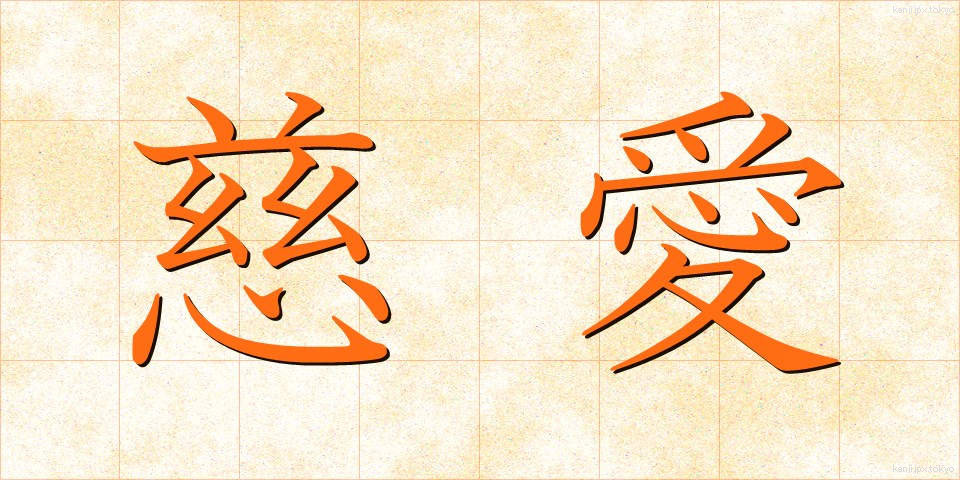 慈愛 (じあい)