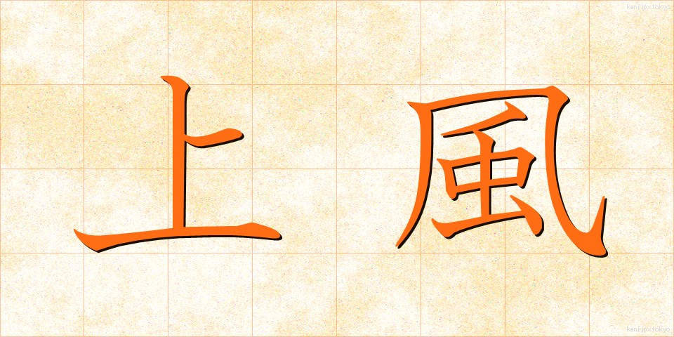 上風 (じょうふう)