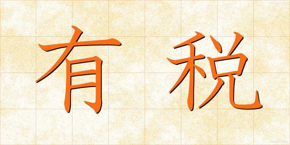 有税 (ゆうぜい)