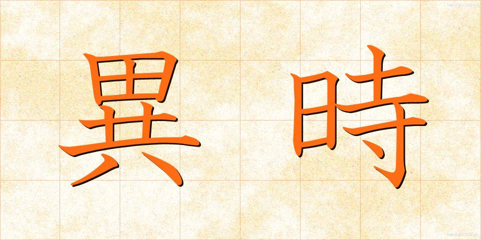 異時 (いじ)