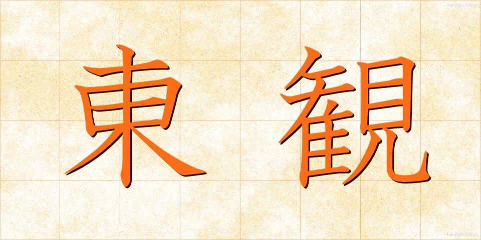 東観 (とうかん)