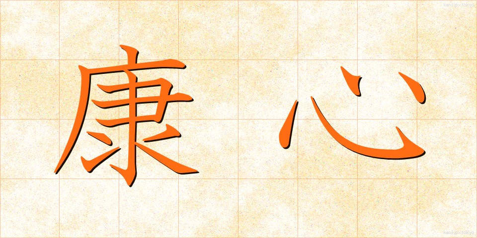 康心 (こうしん)