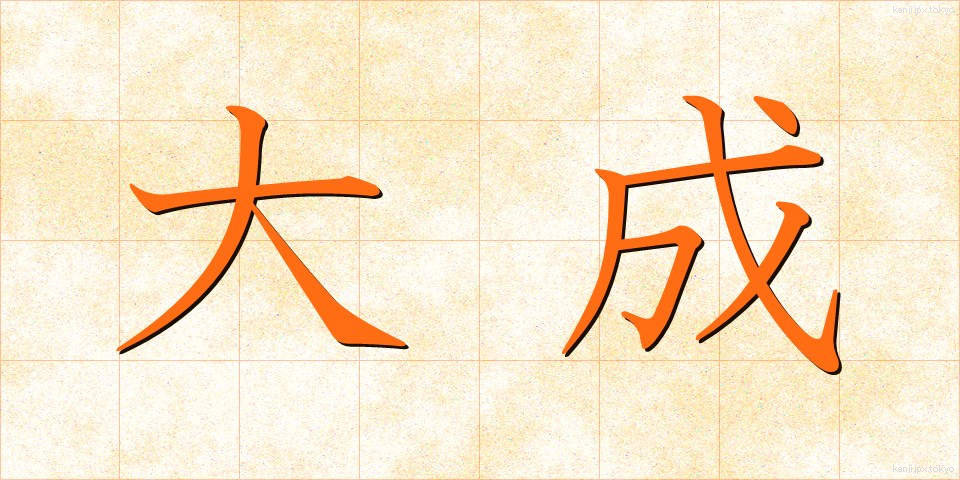 大成 (たいせい)
