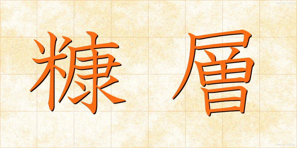 糠層 (ぬかそう)