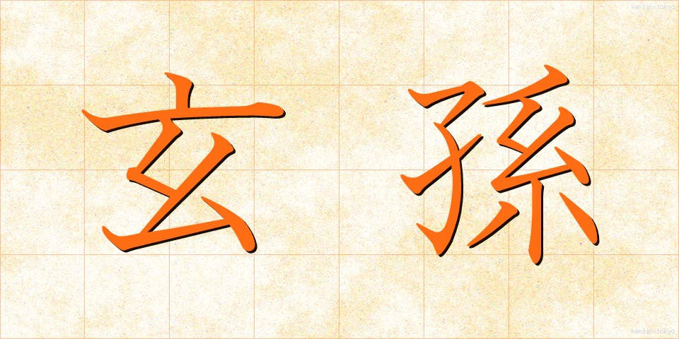 玄孫 (げんそん)