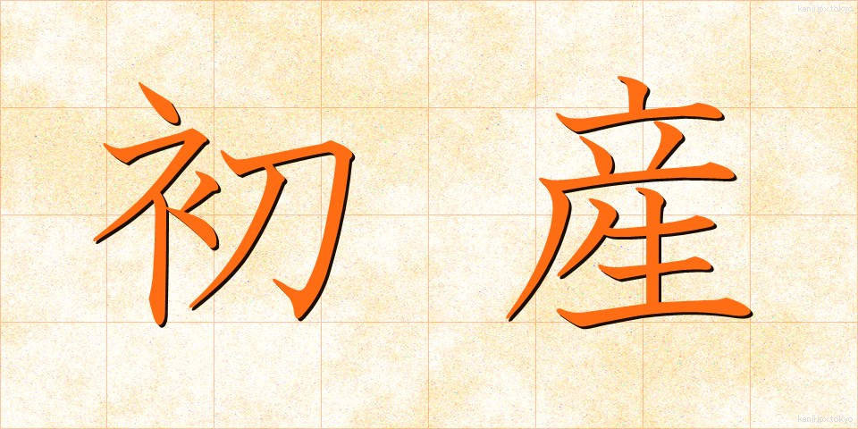 初産 (しょさん)