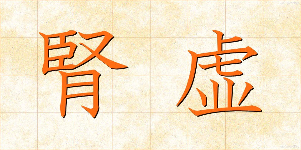 腎虚 (じんきょ)