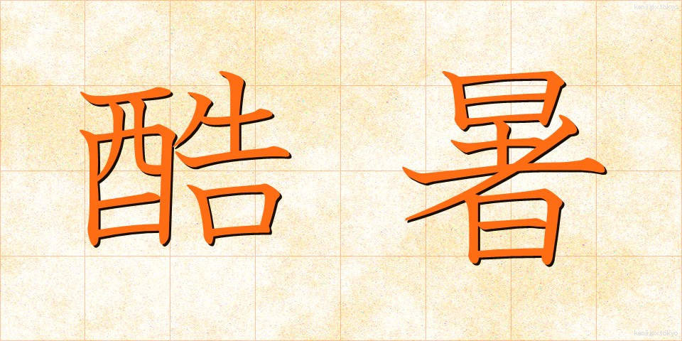 酷暑 (こくしょ)