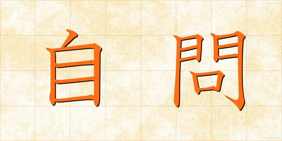 自問 (じもん)