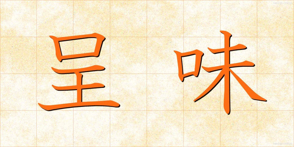 呈味 (ていみ)