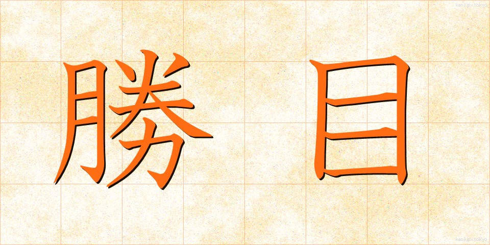 勝目 (しょうめ)