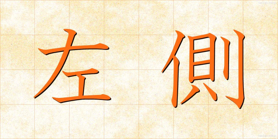 左側 (さそく)