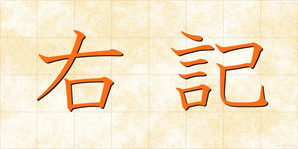 右記 (うき)