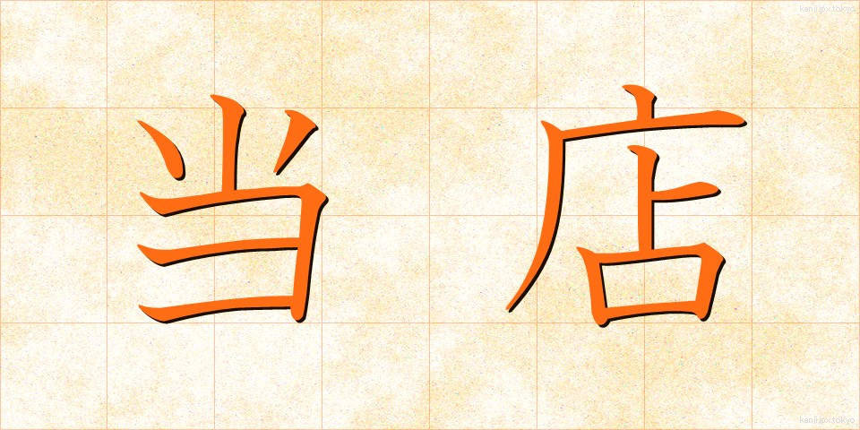 当店 (とうてん)