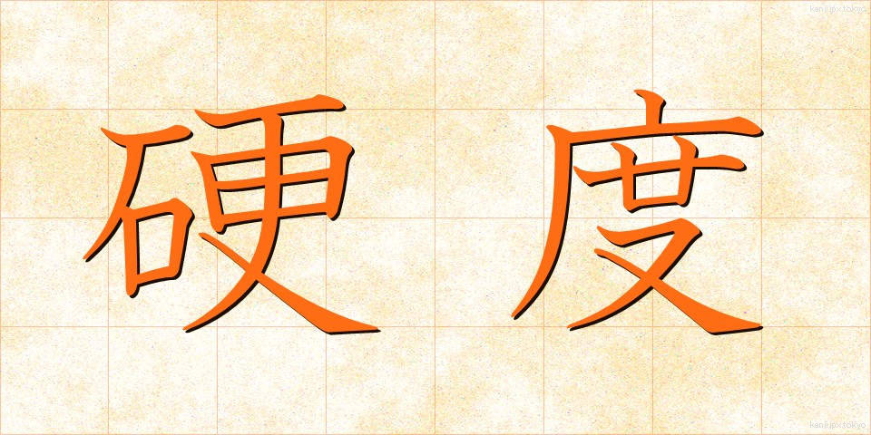 硬度 (こうど)