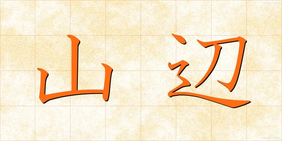 山辺 (やまべ)