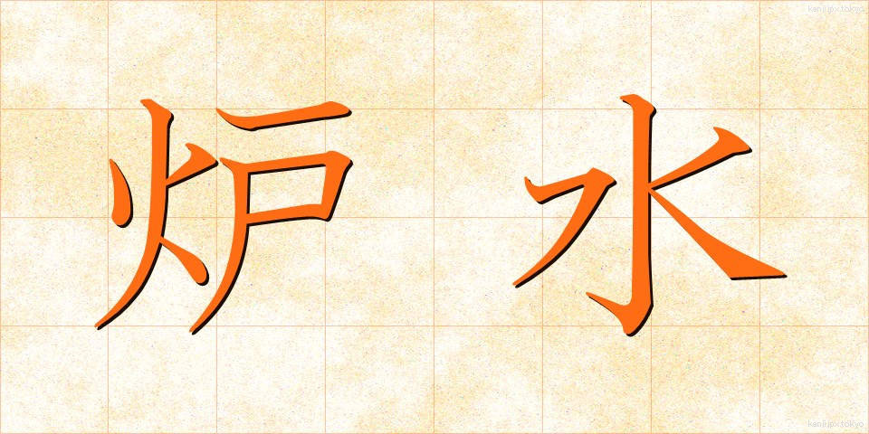 炉水 (ろすい)