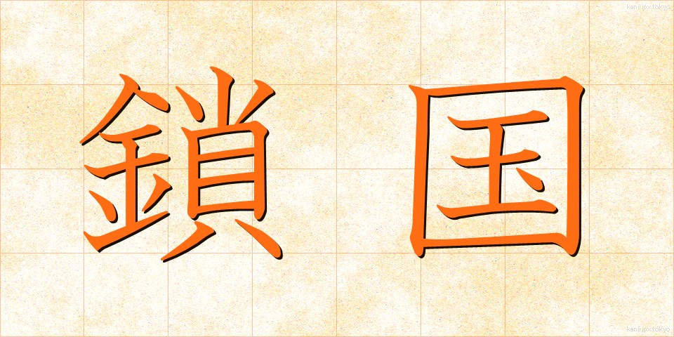 鎖国 (さこく)