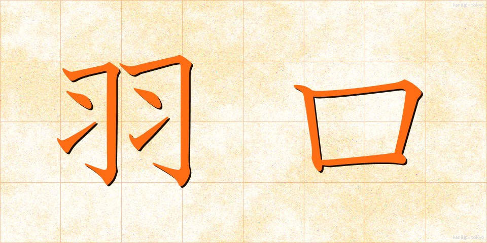 羽口 (はぐち)