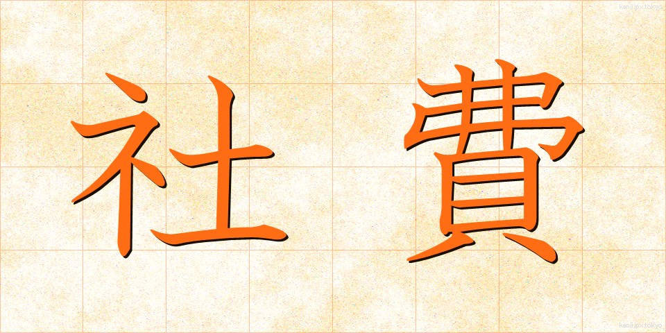 社費 (しゃひ)