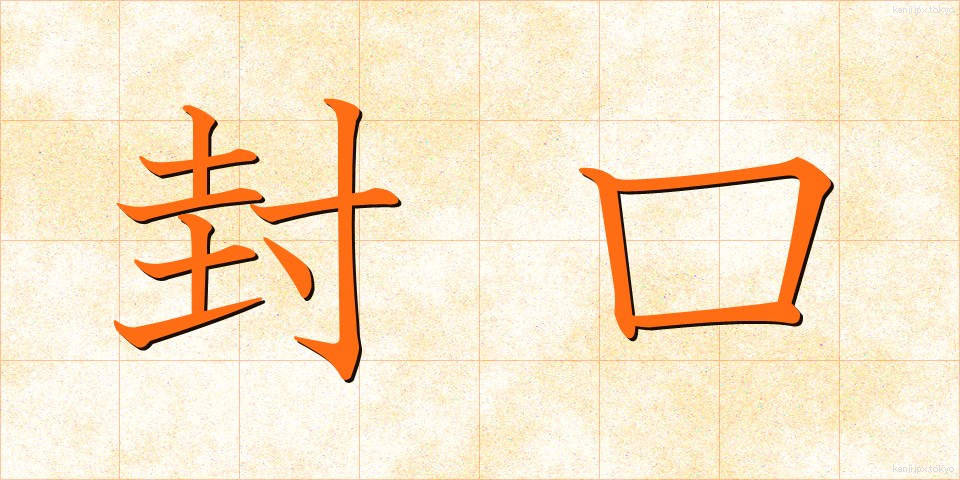 封口 (ふうこう)