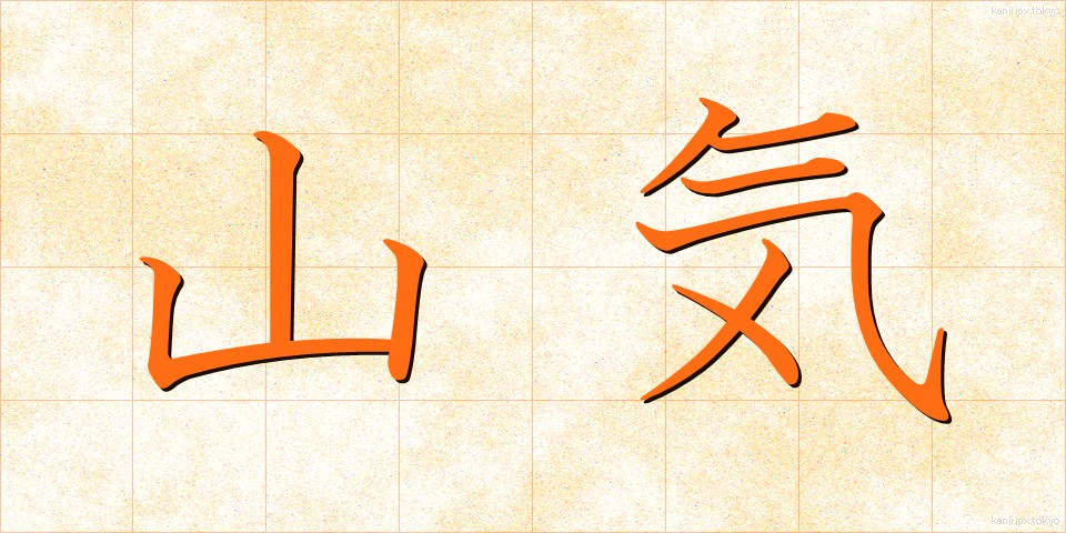 山気 (さんき)