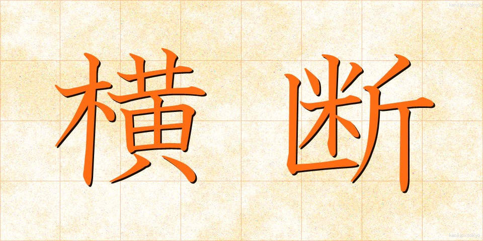 横断 (おうだん)