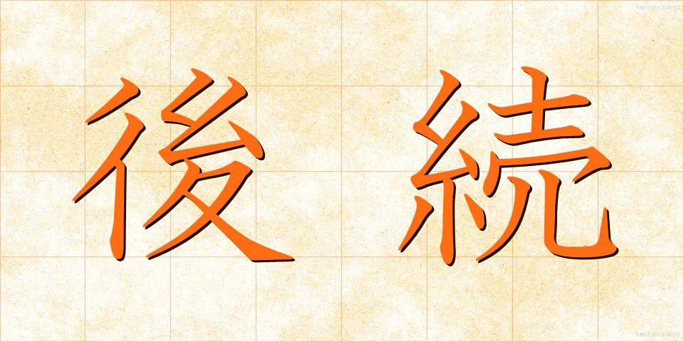 後続 (こうぞく)