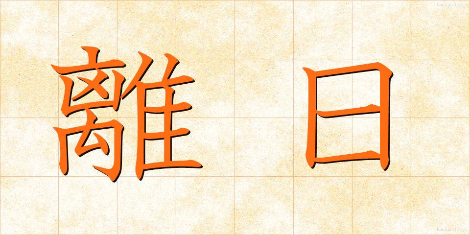 離日 (りにち)