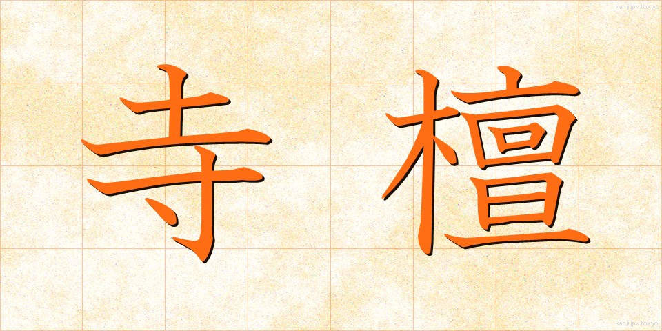 寺檀 (てらだん)