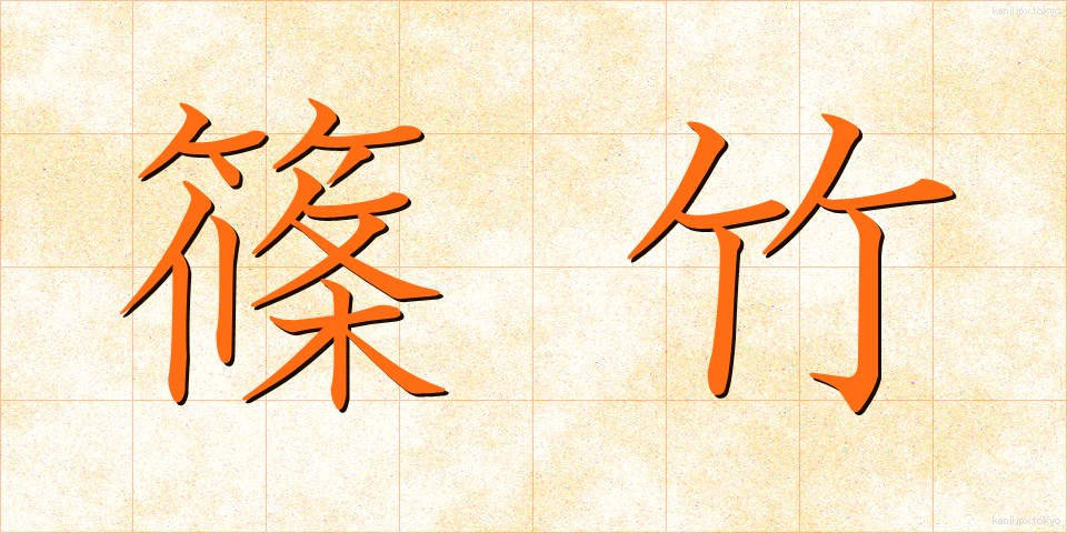 篠竹 (しのだけ)
