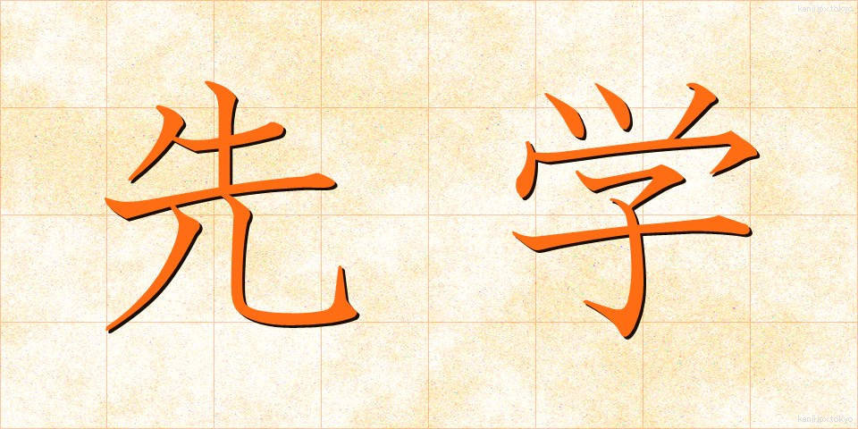 先学 (せんがく)