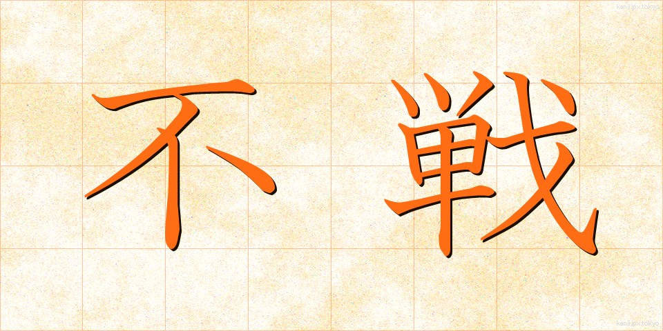不戦 (ふせん)