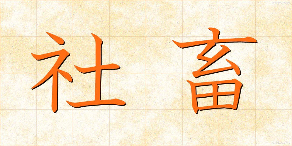 社畜 (しゃちく)