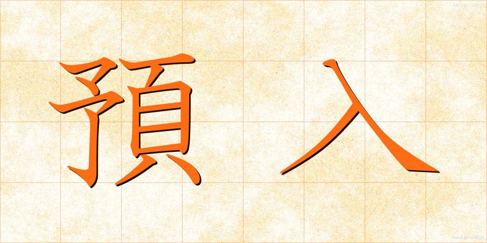 預入 (よりいれ)
