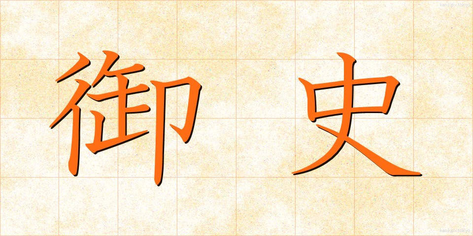 御史 (ぎょし)