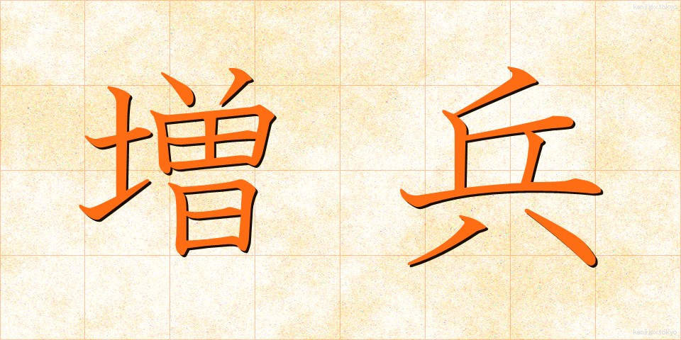 増兵 (ぞうへい)