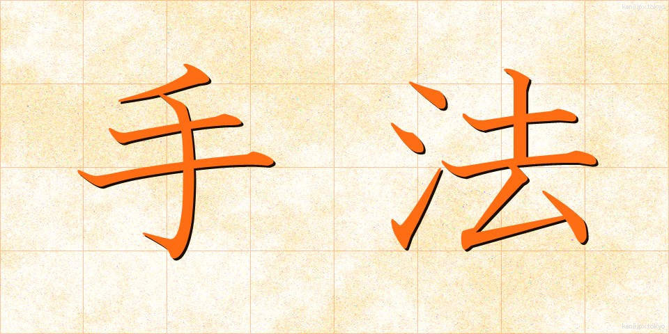 手法 (しゅほう)