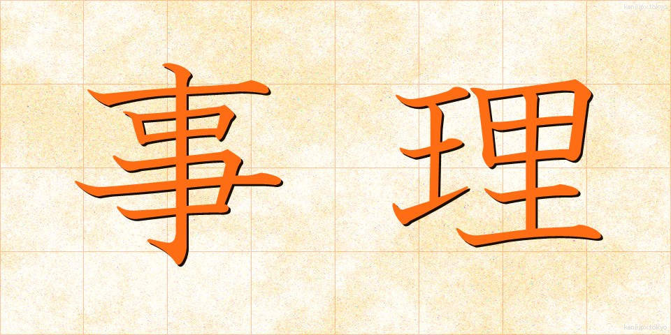 事理 (じり)