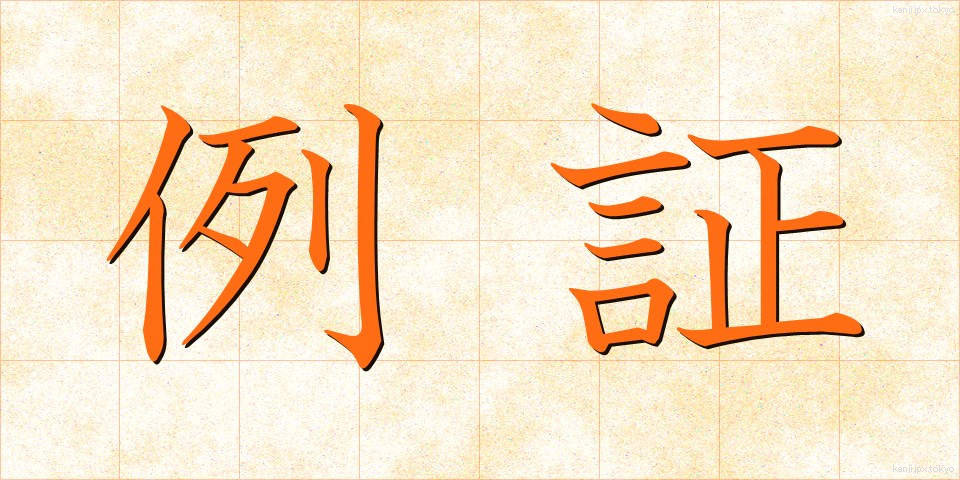 例証 (れいしょう)