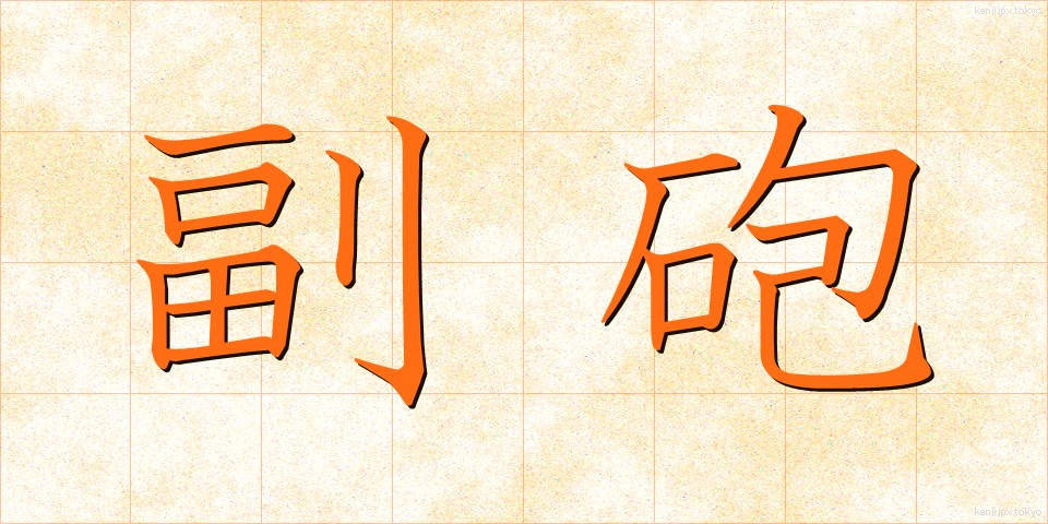 副砲 (ふくほう)