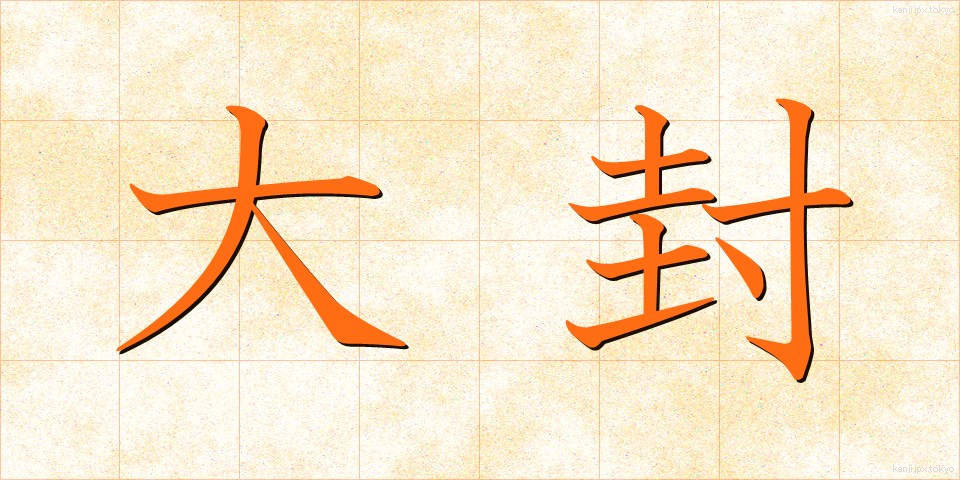 大封 (だいふう)