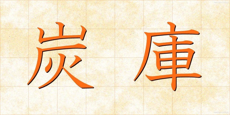 炭庫 (たんこ)